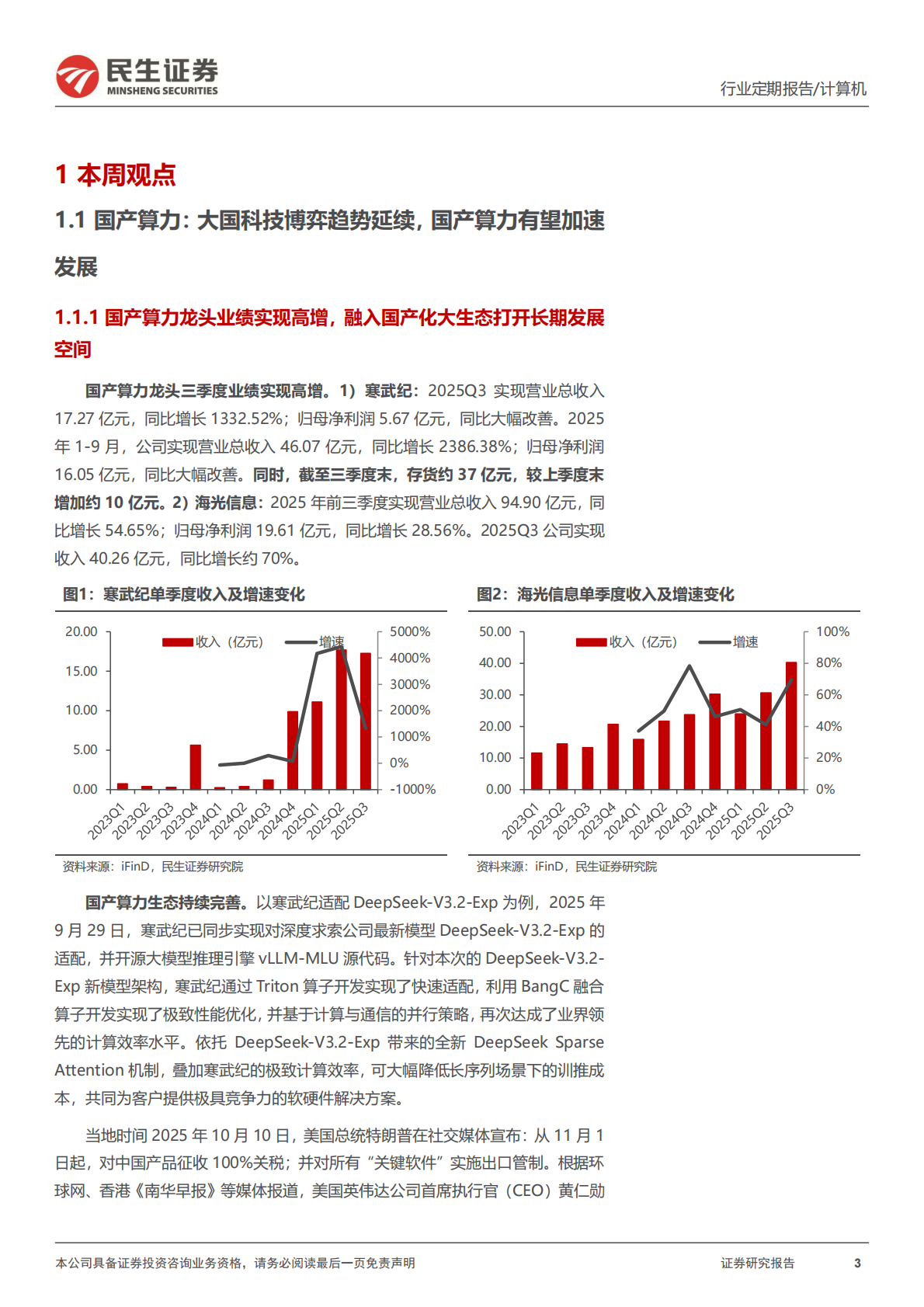 民生证券：&ldquo;后劲&rdquo;更强的方向：国产算力与国产软件共振 第3页