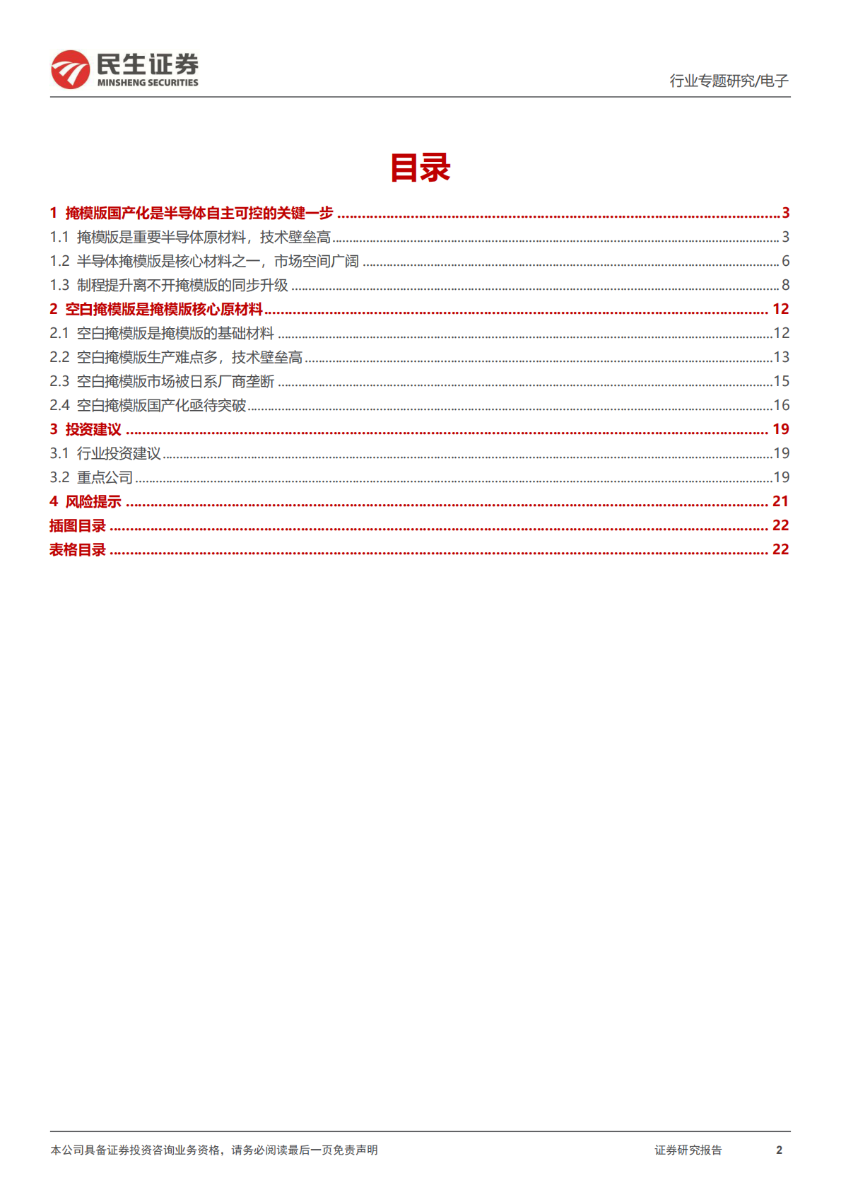 民生证券：半导体行业专题：空白掩模版：光刻工艺核心原料，国产化亟待突破 第2页