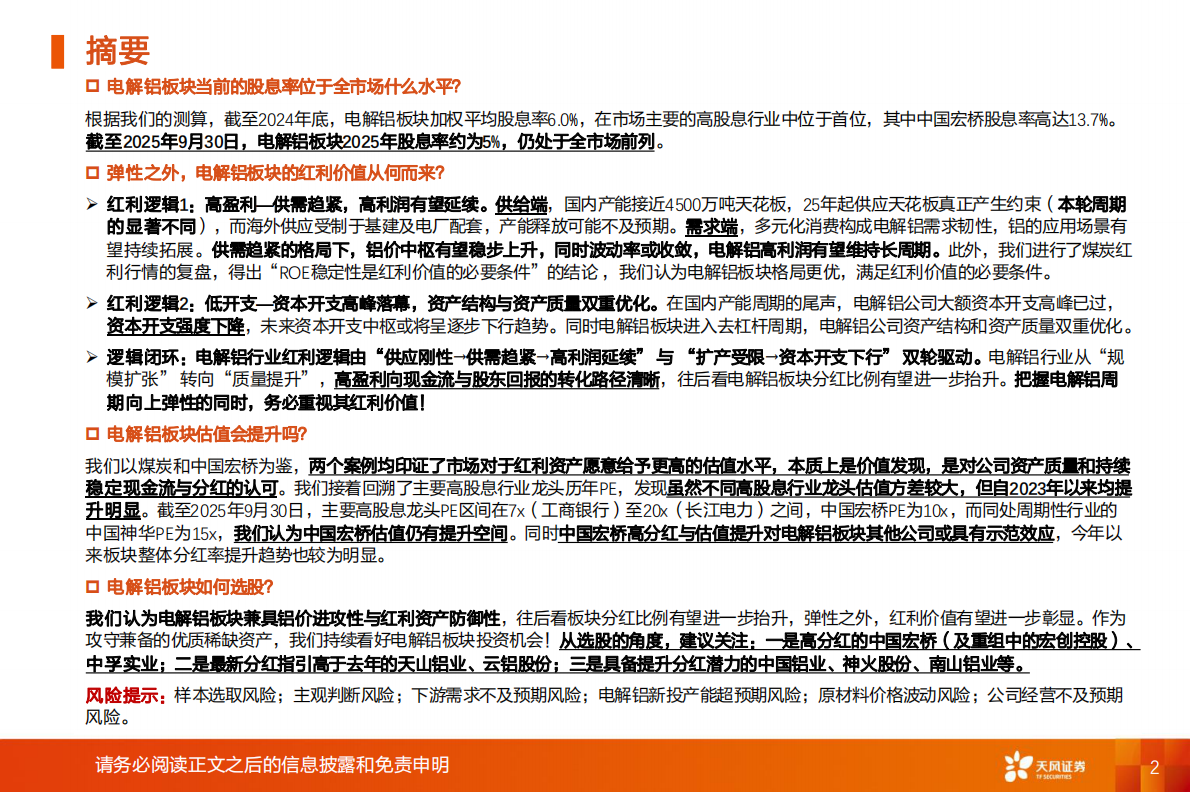 天风证券：工业金属行业专题研究：电解铝：弹性与红利的完美融合&mdash;&mdash;价值重估进行时 第2页