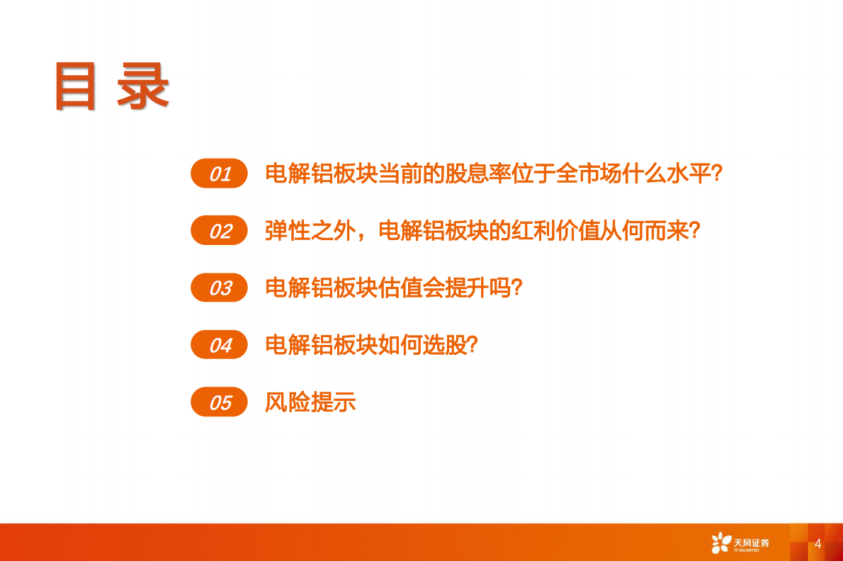 天风证券：工业金属行业专题研究：电解铝：弹性与红利的完美融合&mdash;&mdash;价值重估进行时 第4页