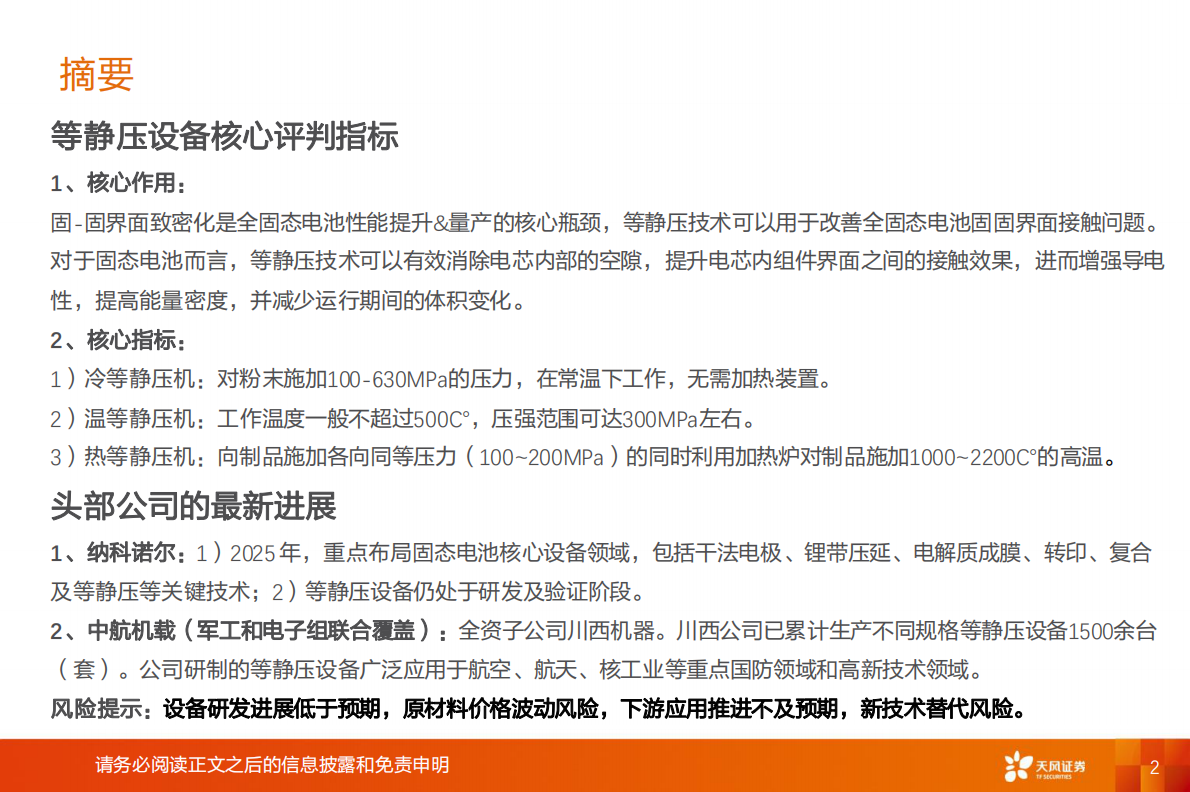 天风证券：固态电池设备的瓶颈-等静压 第2页