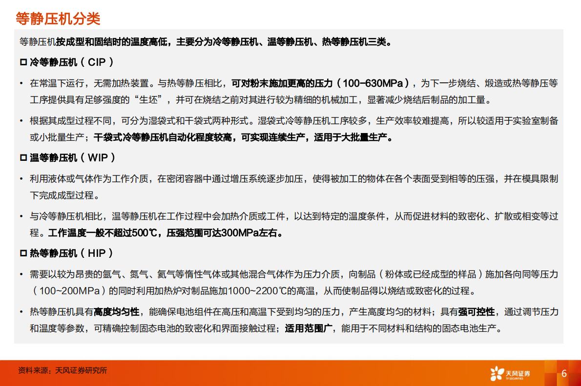 天风证券：固态电池设备的瓶颈-等静压 第6页