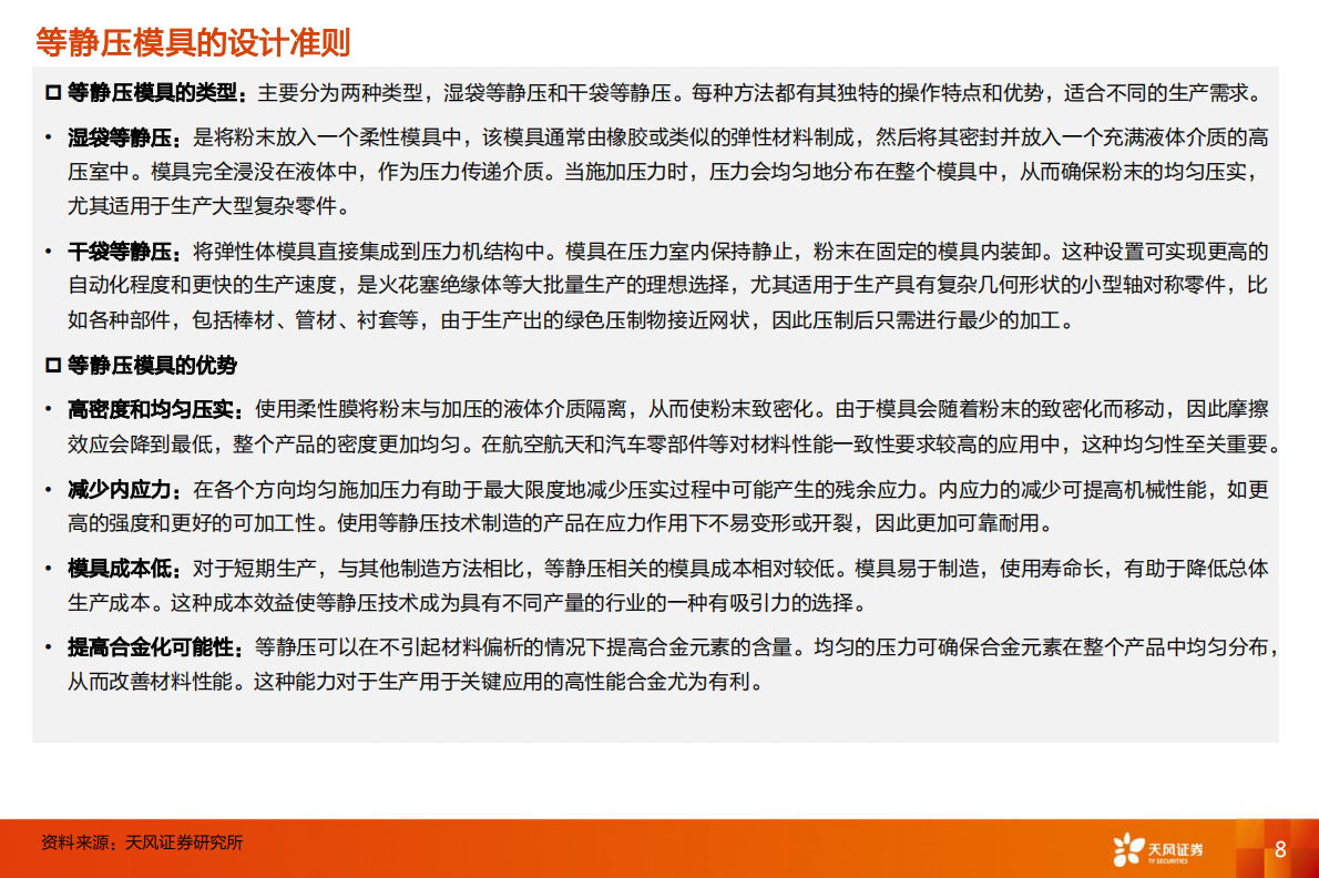 天风证券：固态电池设备的瓶颈-等静压 第8页