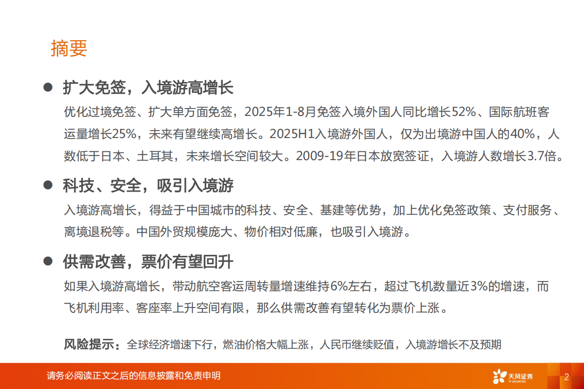 天风证券：航空机场行业专题研究：扩大免签，航空何时复苏？ 第2页
