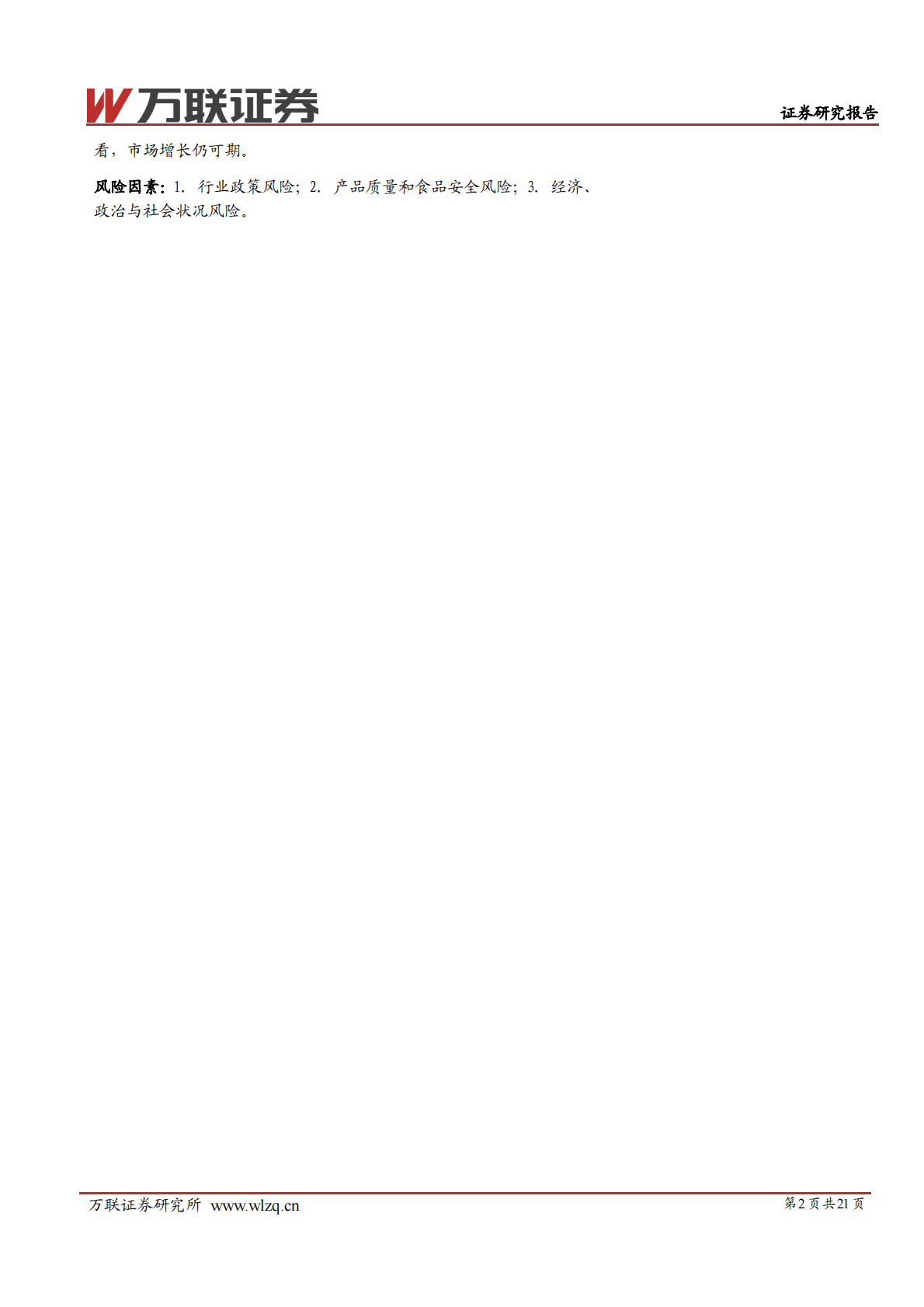 万联证券：保健品行业专题系列二：三大因素驱动行业成长，年轻消费相关市场前景可期 第2页