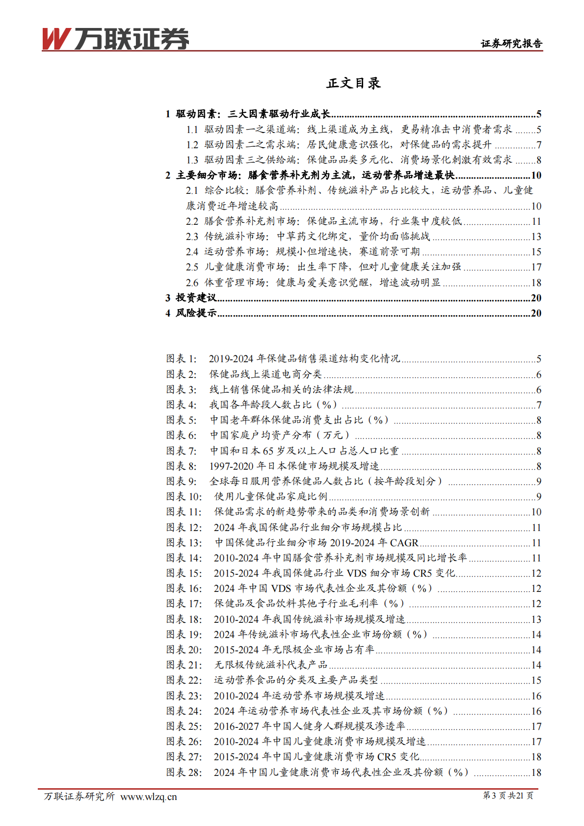 万联证券：保健品行业专题系列二：三大因素驱动行业成长，年轻消费相关市场前景可期 第3页