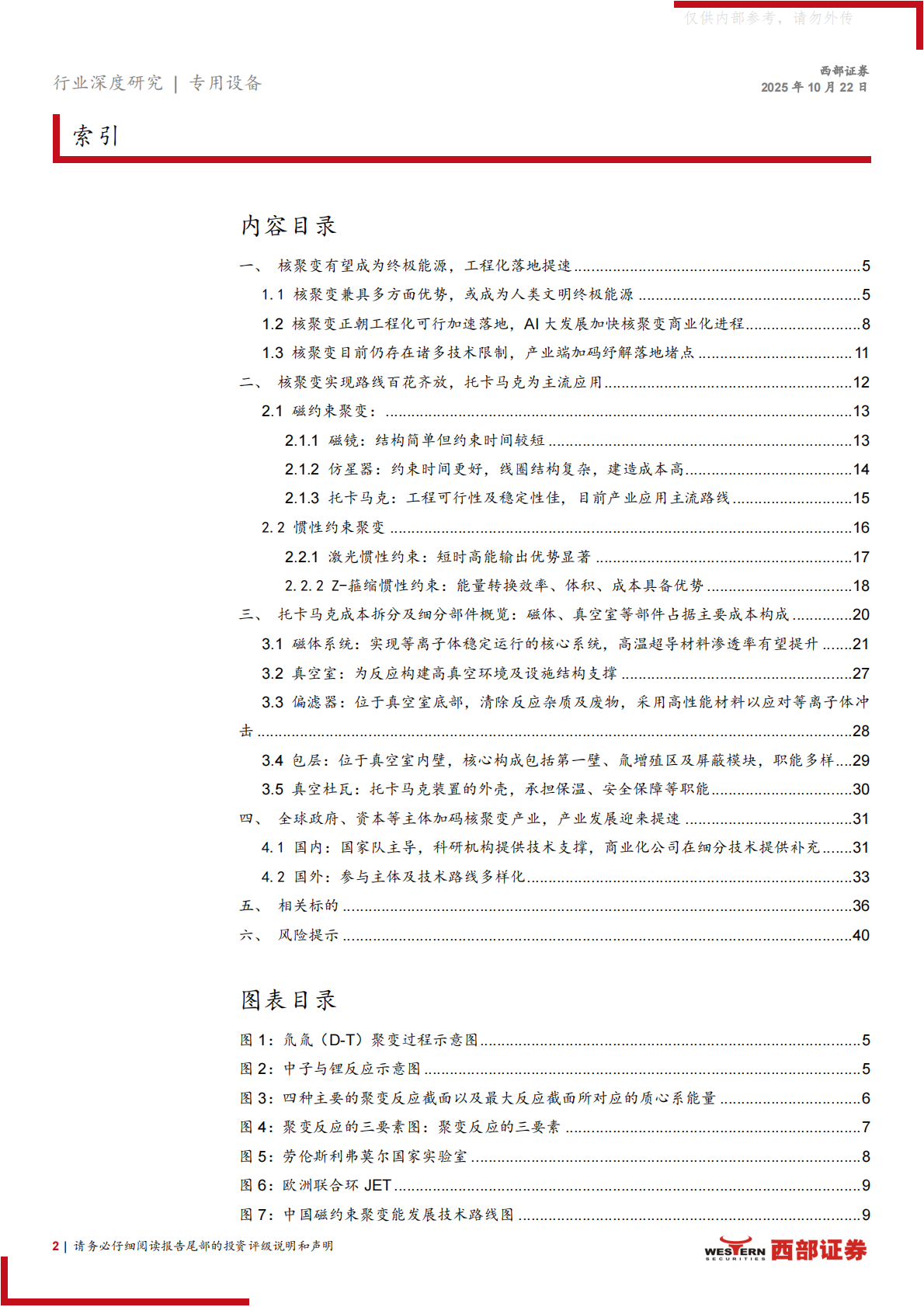 西部证券：核聚变产业进程加速，多技术路线并行发展 第2页