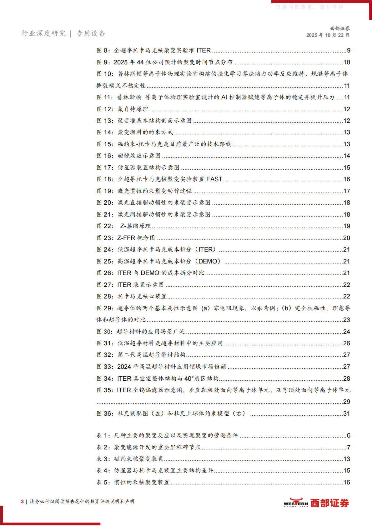 西部证券：核聚变产业进程加速，多技术路线并行发展 第3页