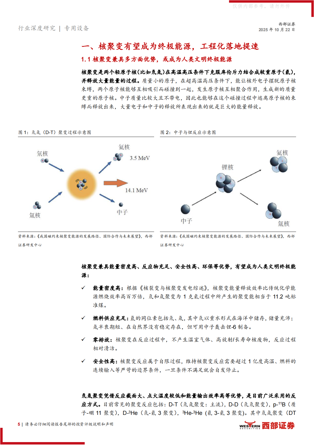西部证券：核聚变产业进程加速，多技术路线并行发展 第5页