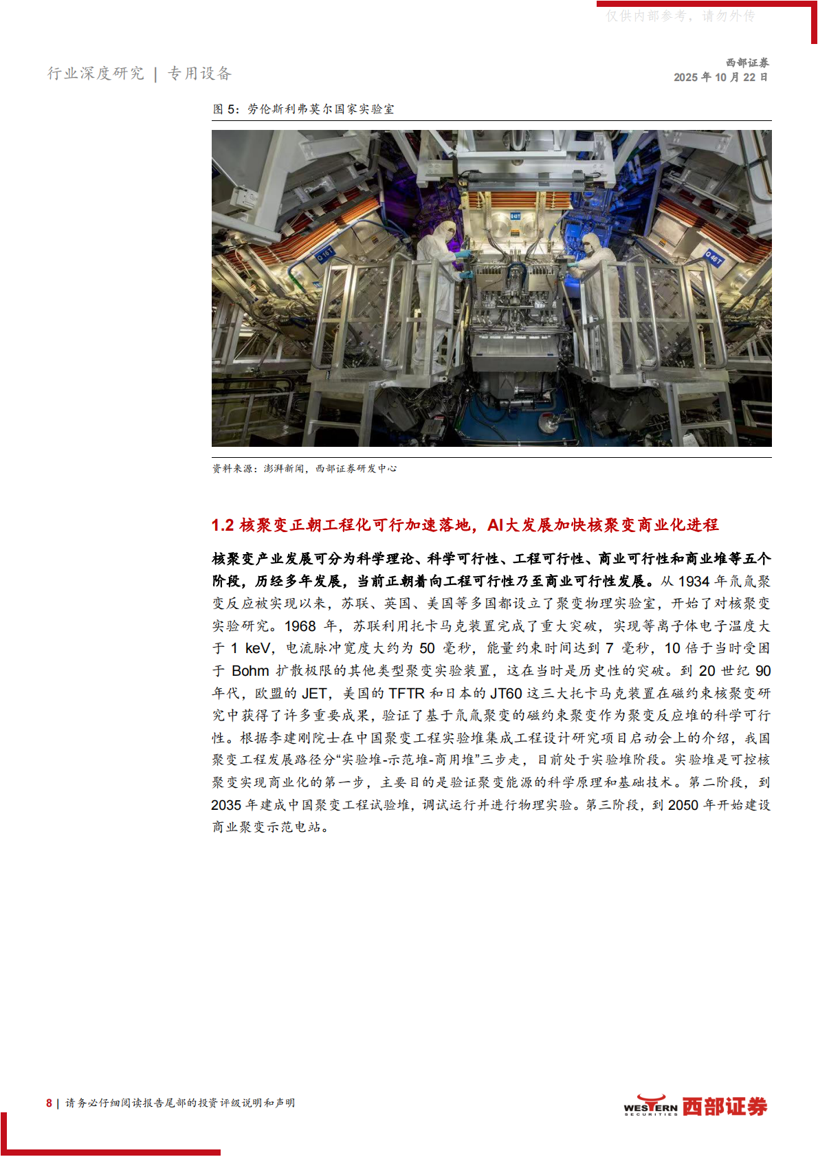 西部证券：核聚变产业进程加速，多技术路线并行发展 第8页