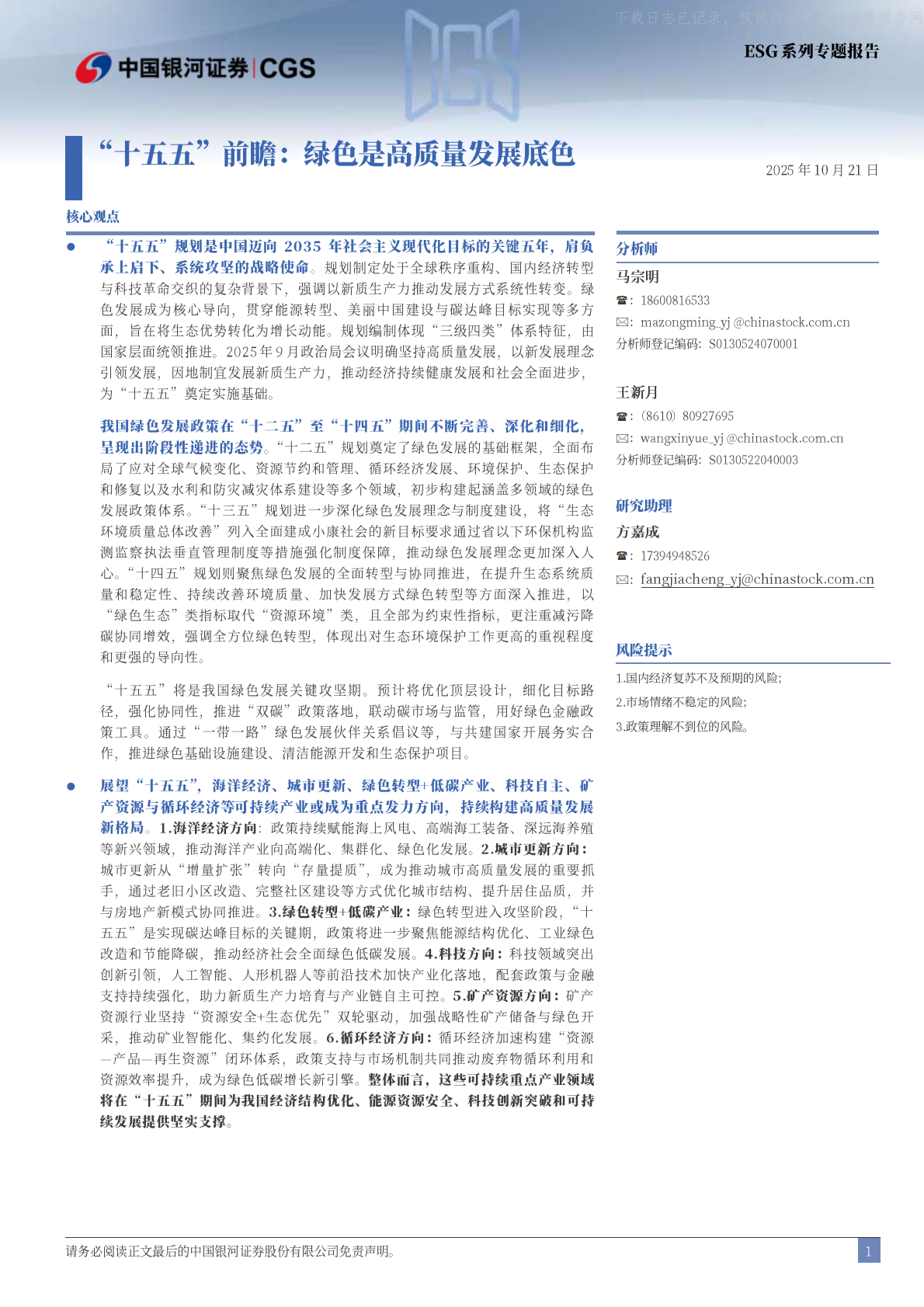 银河证券：&ldquo;十五五&rdquo;前瞻，绿色是高质量发展底色 第2页