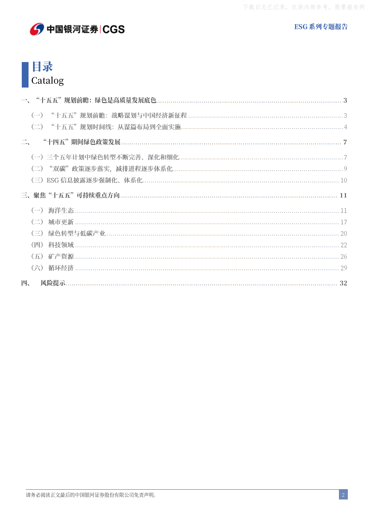 银河证券：&ldquo;十五五&rdquo;前瞻，绿色是高质量发展底色 第3页