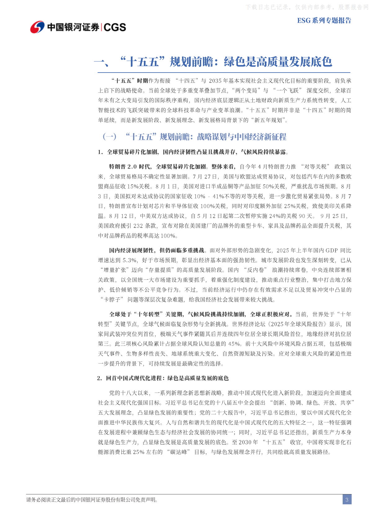 银河证券：&ldquo;十五五&rdquo;前瞻，绿色是高质量发展底色 第4页