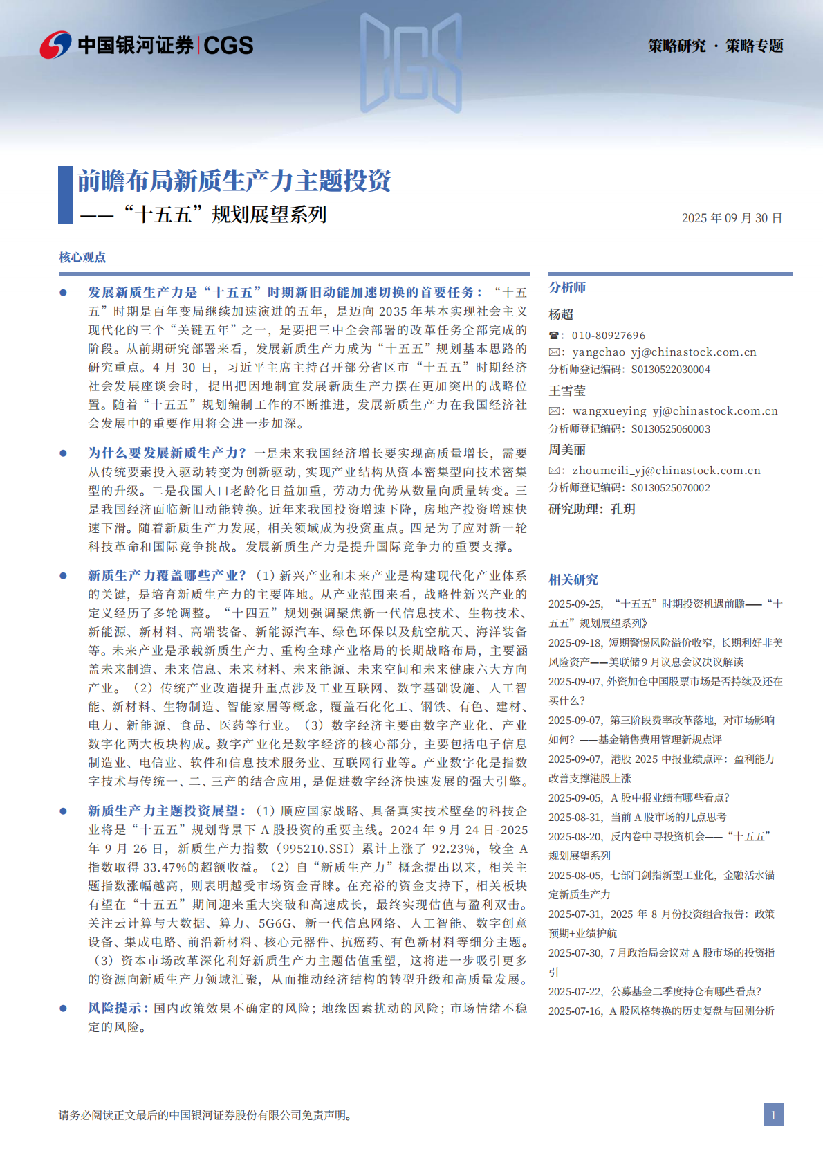银河证券：&ldquo;十五五&rdquo;规划展望系列：前瞻布局新质生产力主题投资 第2页