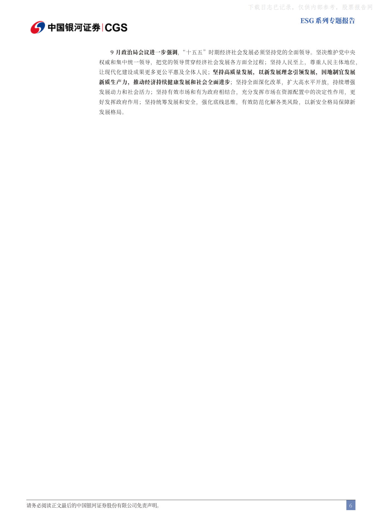 银河证券：&ldquo;十五五&rdquo;前瞻，绿色是高质量发展底色 第7页