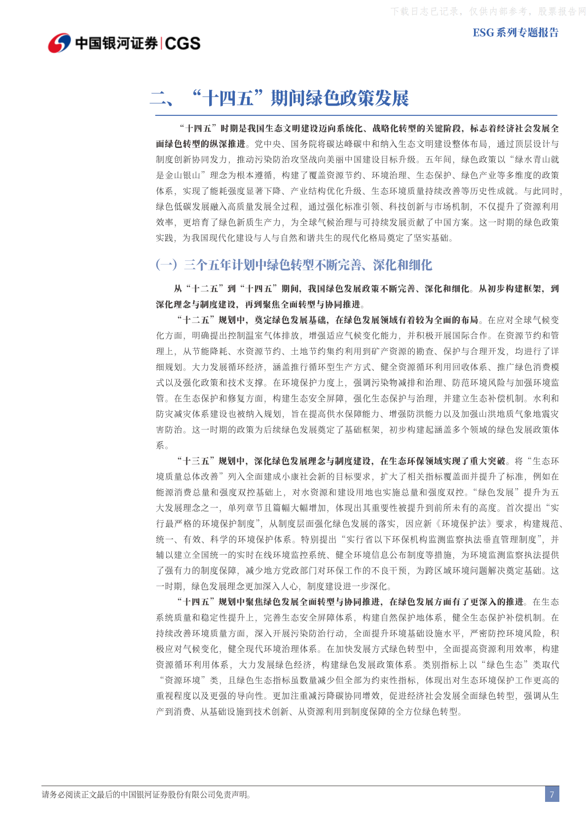 银河证券：&ldquo;十五五&rdquo;前瞻，绿色是高质量发展底色 第8页