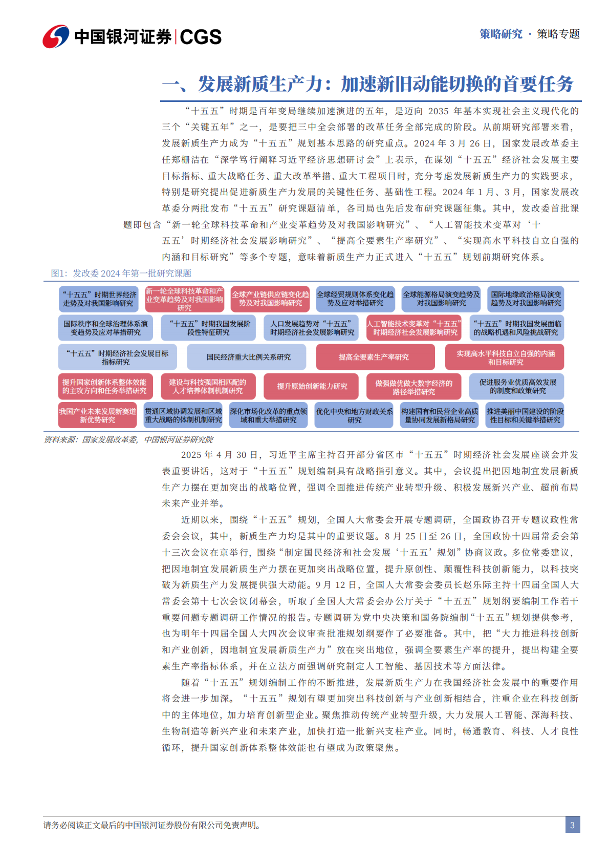 银河证券：&ldquo;十五五&rdquo;规划展望系列：前瞻布局新质生产力主题投资 第4页