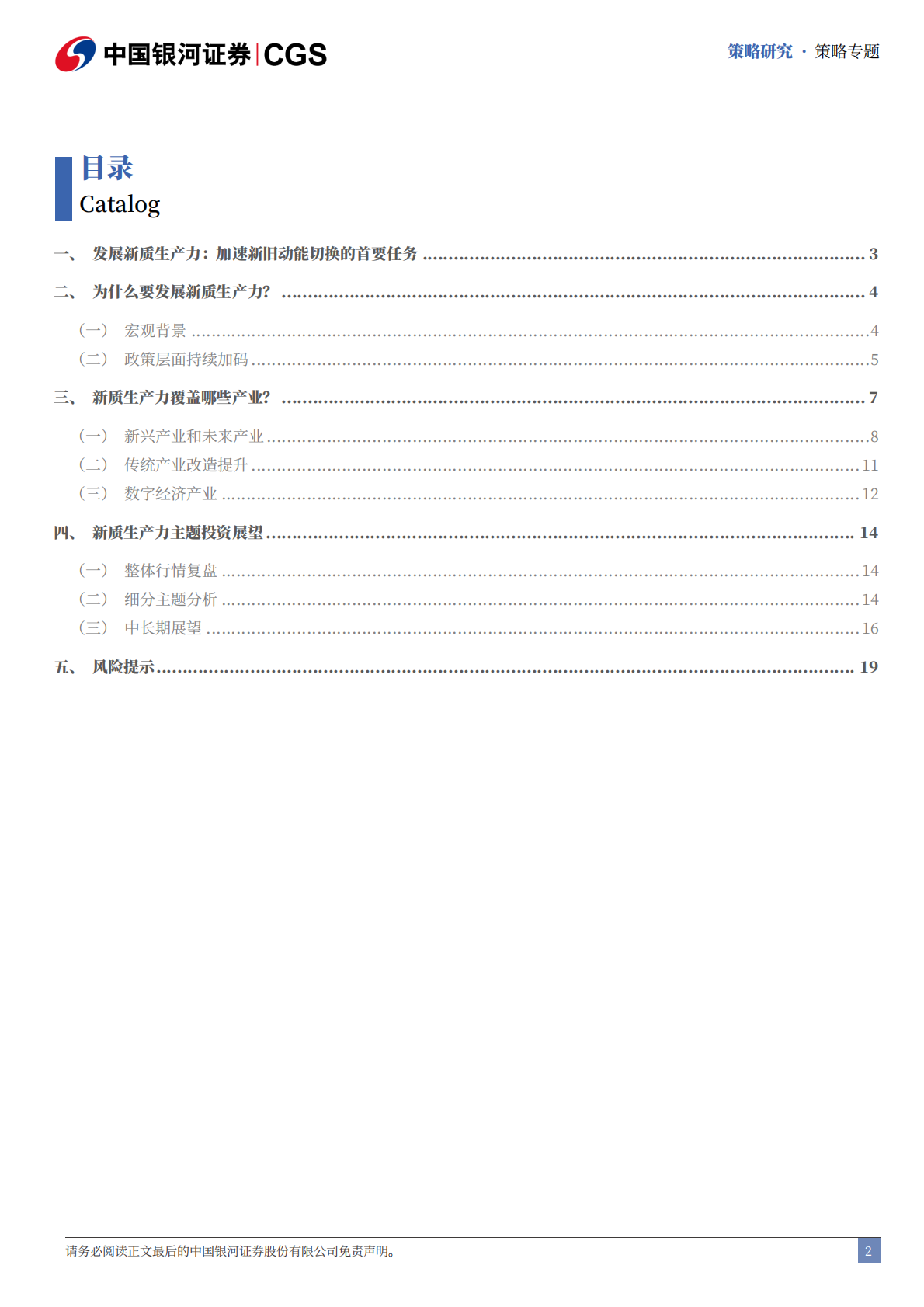 银河证券：&ldquo;十五五&rdquo;规划展望系列：前瞻布局新质生产力主题投资 第3页