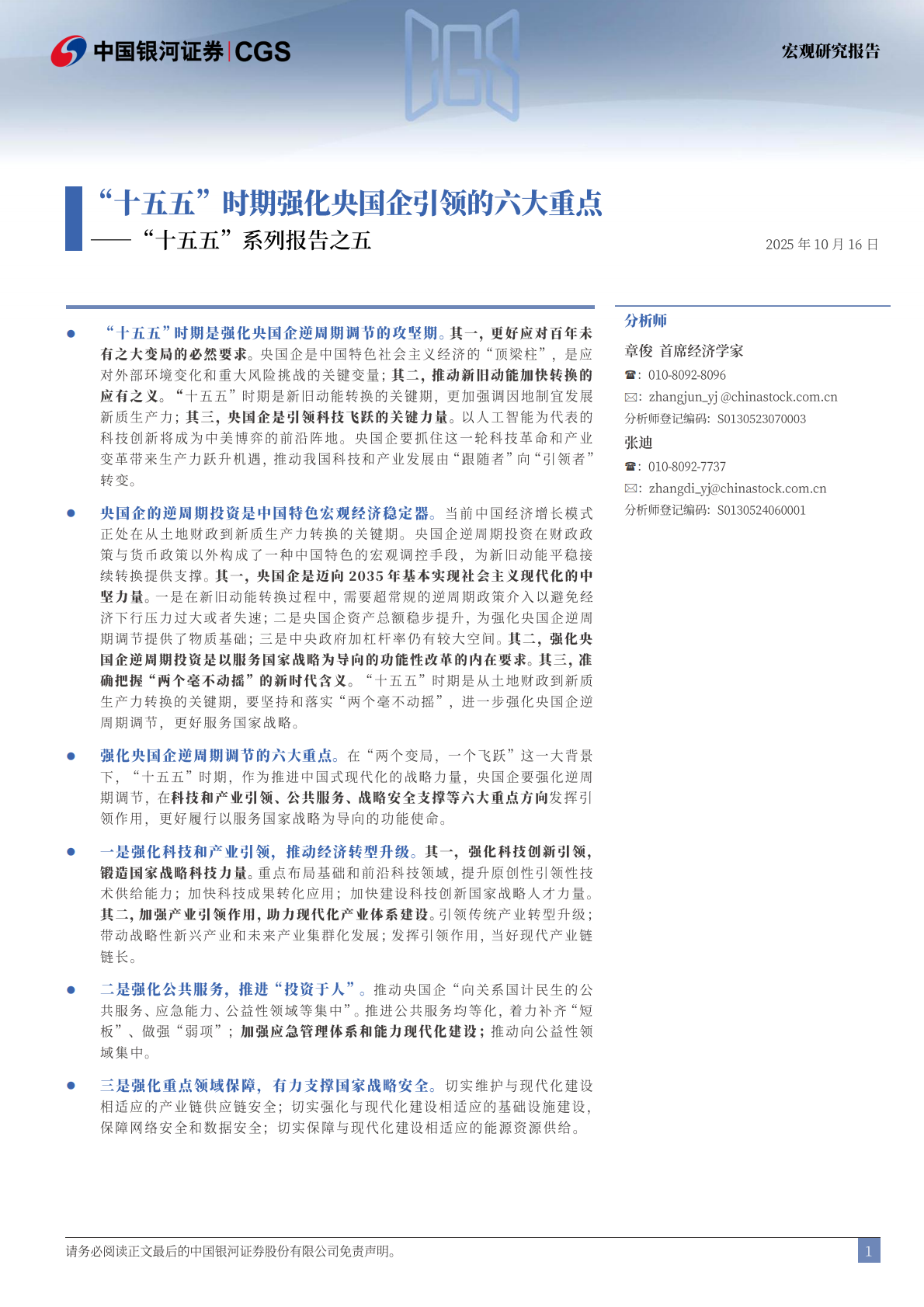 银河证券：&ldquo;十五五&rdquo;系列报告之五：&ldquo;十五五&rdquo;时期强化央国企引领的六大重点 第2页