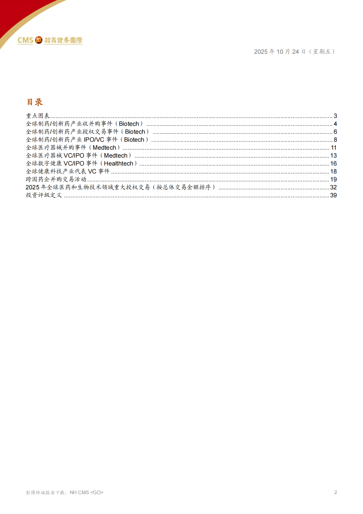招商证券国际：全球医药、医疗行业&mdash;&mdash;全球健康产业进入新拐点-长期韧性显现，创新动能积聚 第2页