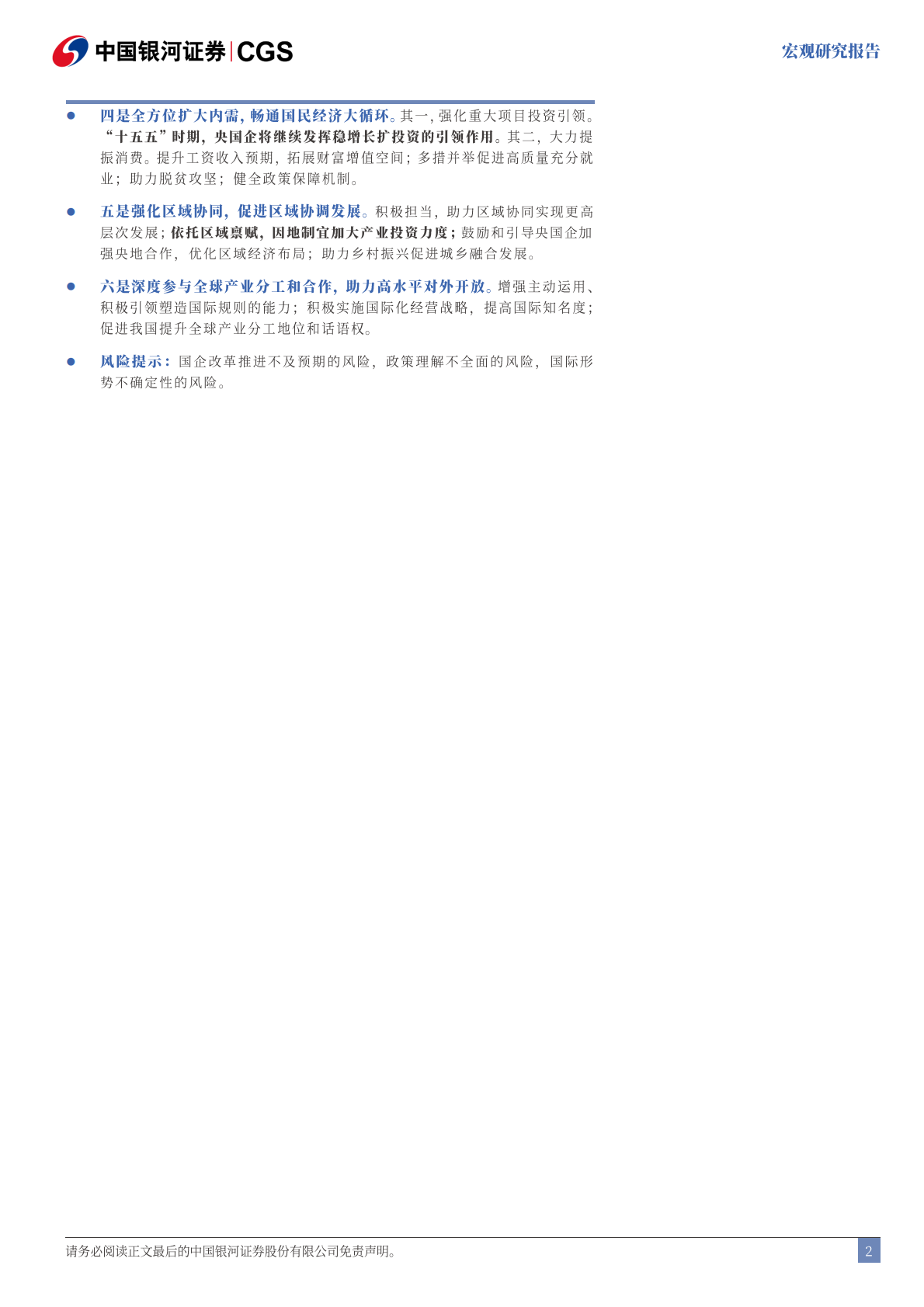 银河证券：&ldquo;十五五&rdquo;系列报告之五：&ldquo;十五五&rdquo;时期强化央国企引领的六大重点 第3页