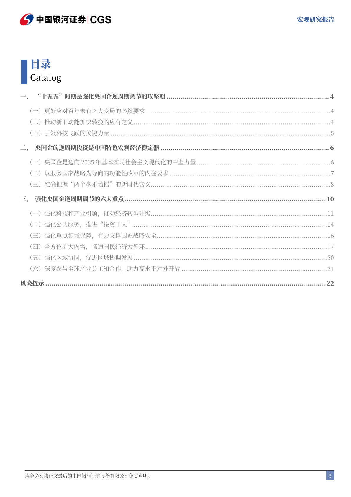 银河证券：&ldquo;十五五&rdquo;系列报告之五：&ldquo;十五五&rdquo;时期强化央国企引领的六大重点 第4页