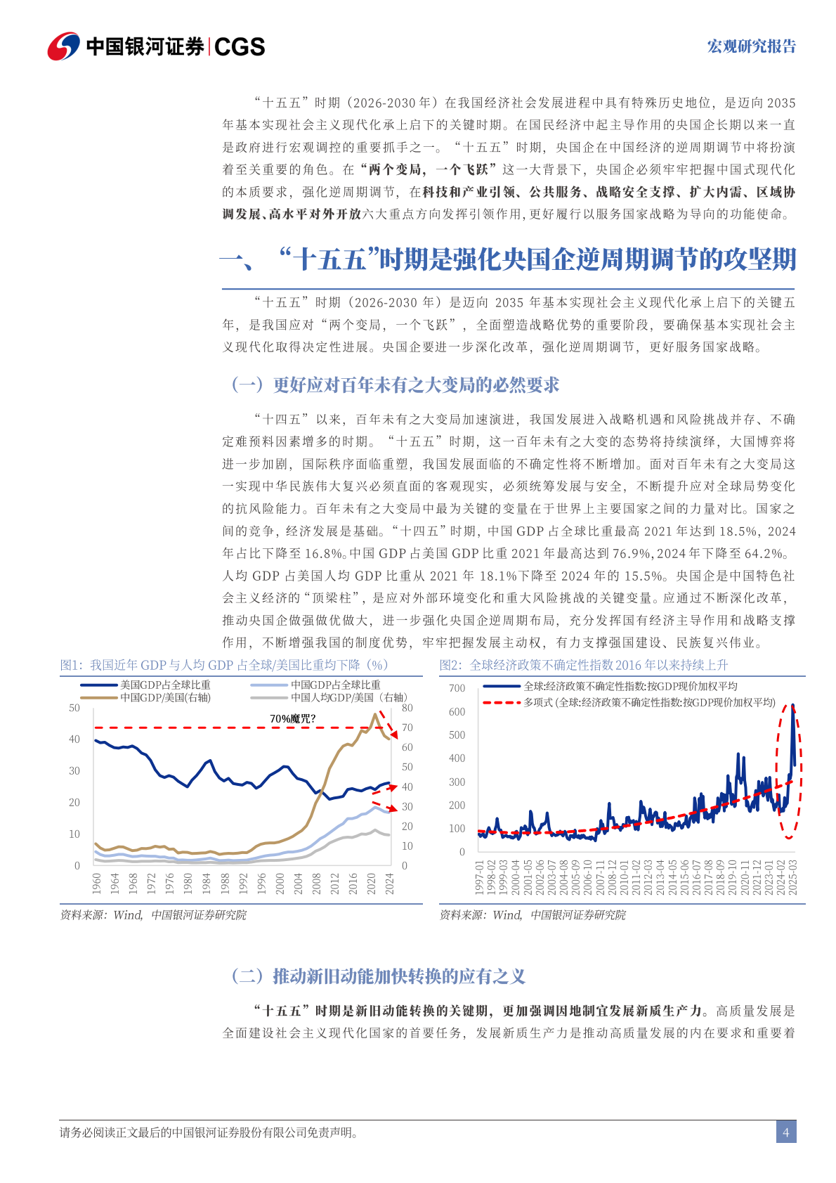 银河证券：&ldquo;十五五&rdquo;系列报告之五：&ldquo;十五五&rdquo;时期强化央国企引领的六大重点 第5页