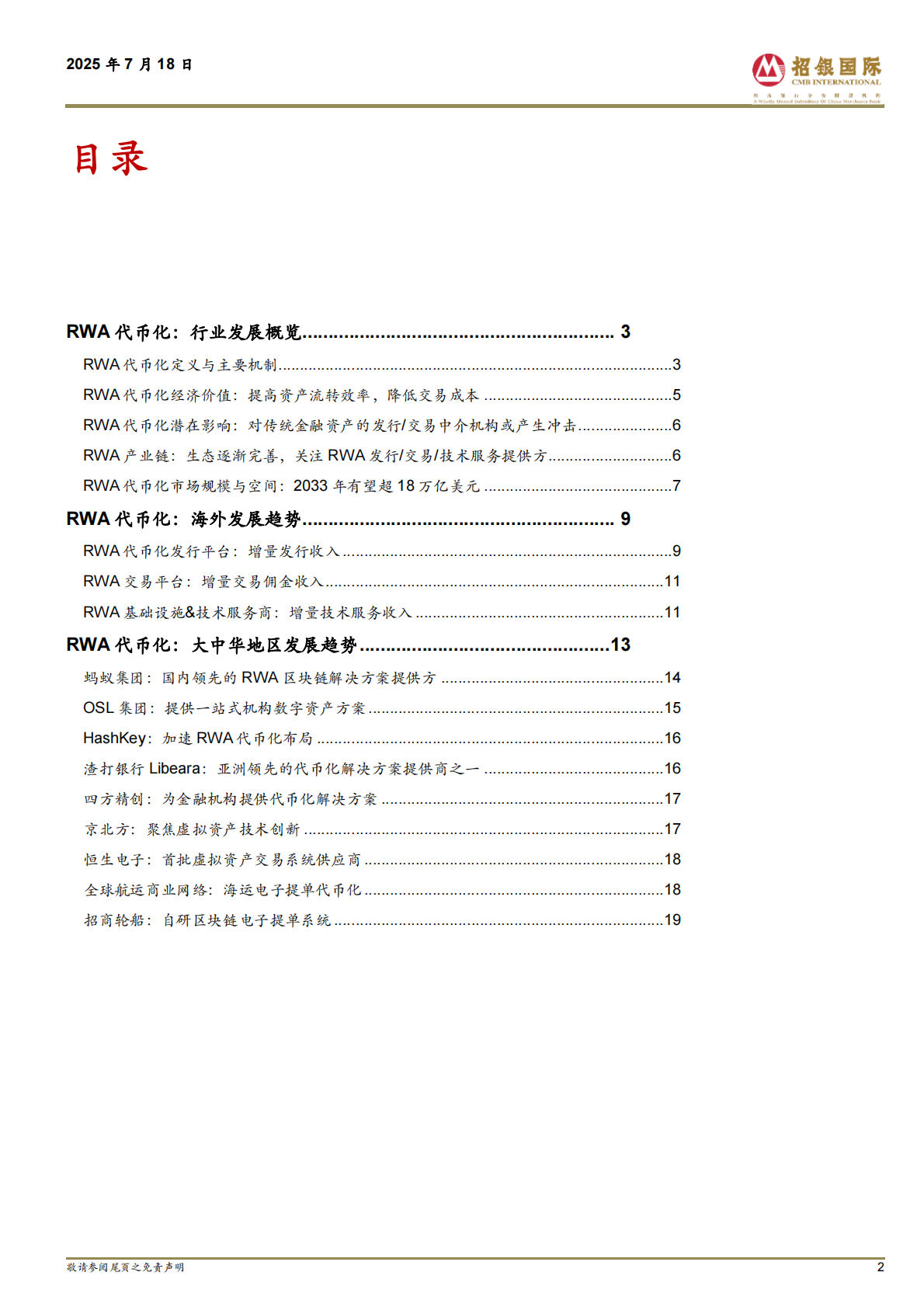 招银国际：软件IT服务-RWA代币化迎来快速发展 第2页