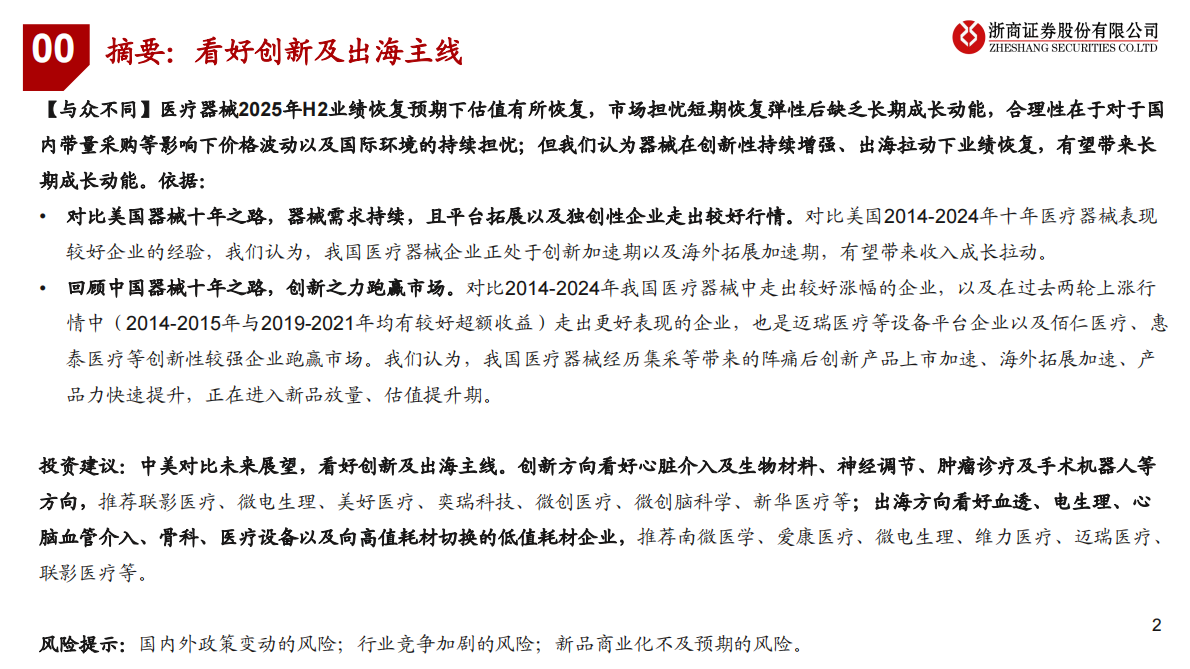 浙商证券：医疗器械海外深度（三）：中美对比，创新出海 第2页