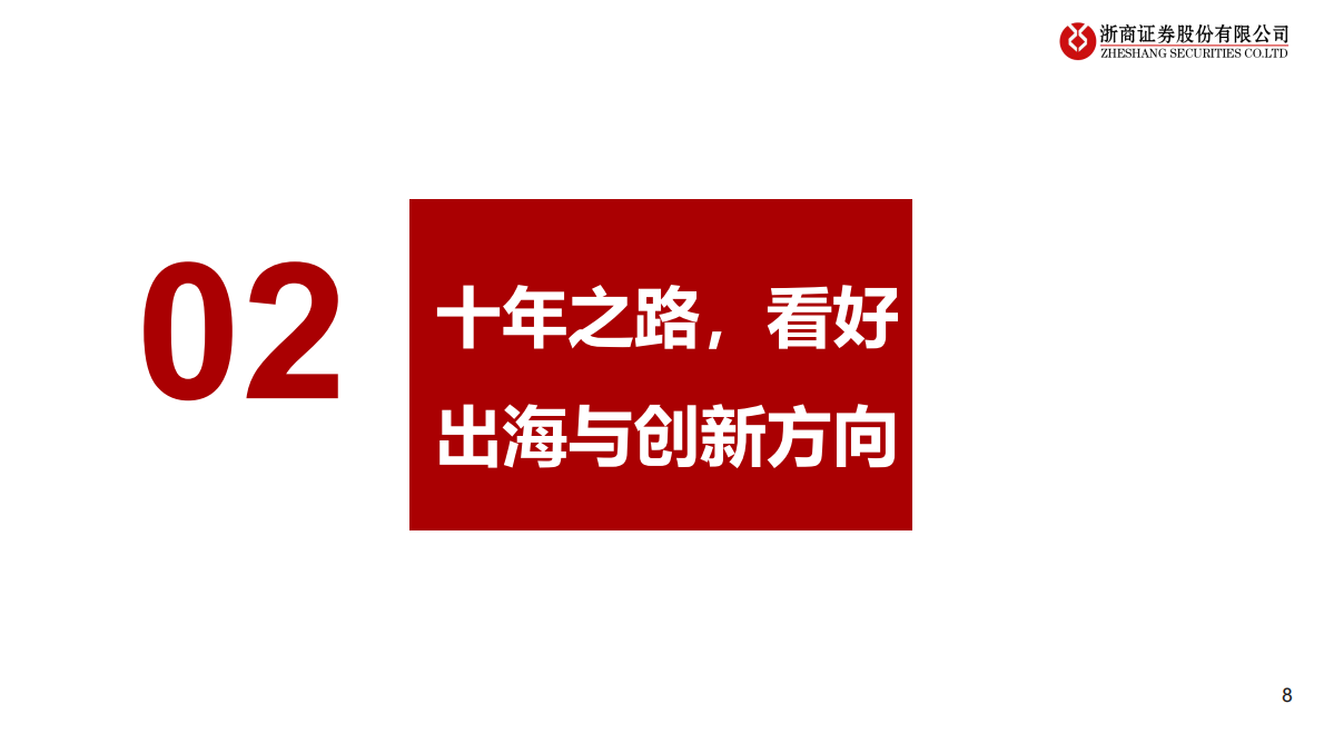 浙商证券：医疗器械海外深度（三）：中美对比，创新出海 第8页