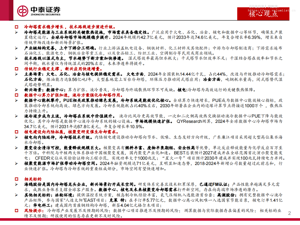 中泰证券：机械行业冷却塔专题报告：冷却塔行业多场景共振，数据中心场景打开成长空间 第2页