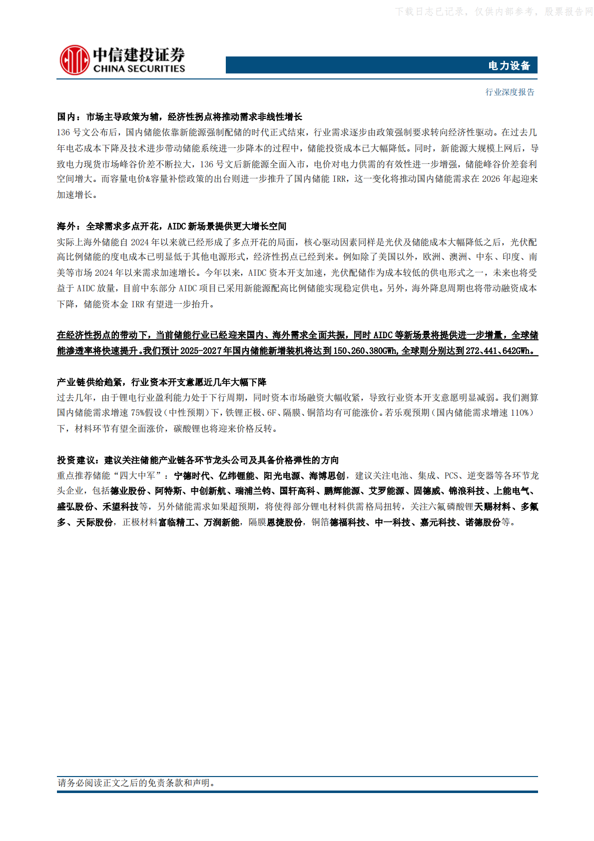 中信建投证券：非线性增长已近在眼前，储能推动锂电行业迈进新周期 第2页