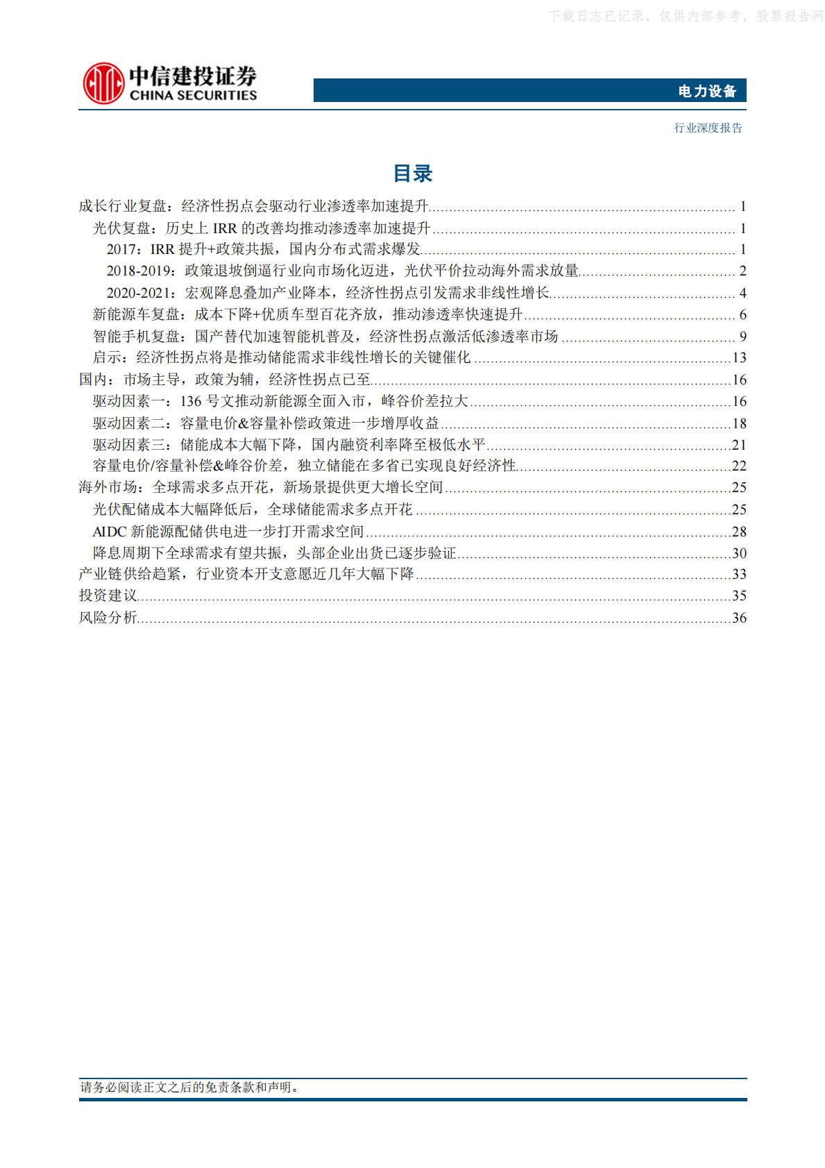中信建投证券：非线性增长已近在眼前，储能推动锂电行业迈进新周期 第3页
