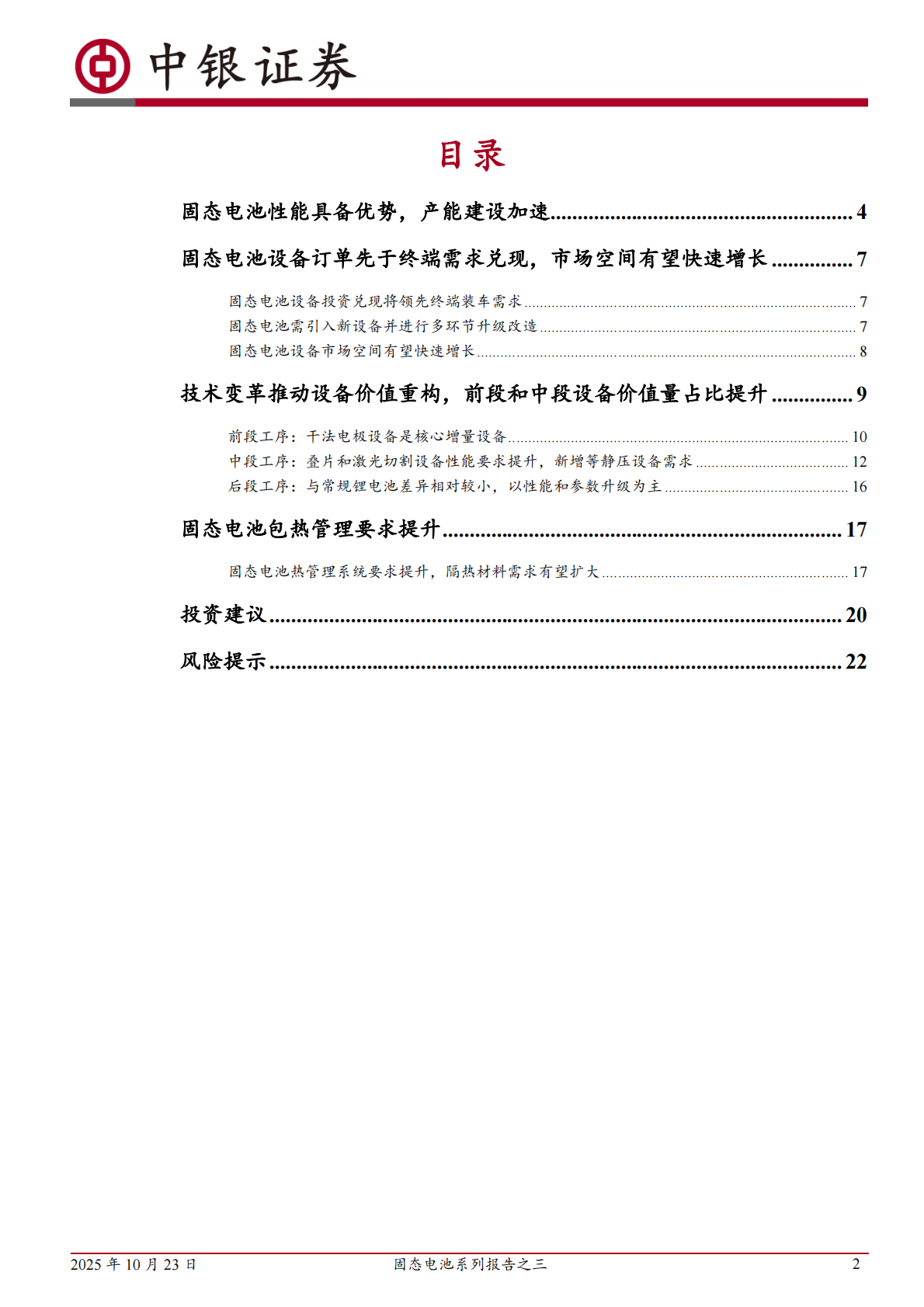 中银证券：固态电池系列报告之三：车端应用加速，产业链有望迎来变革 第2页