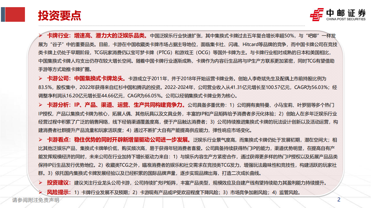 中邮证券：卡牌行业深度报告：方寸炼金术，卡承万象新 第2页