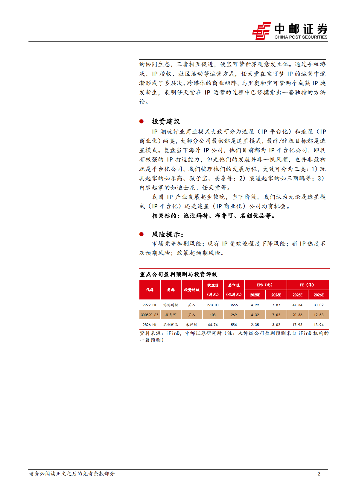 中邮证券：商贸零售行业IP系列深度之三：海外复盘，任天堂&mdash;&mdash;创造惊喜的游戏王国 第2页