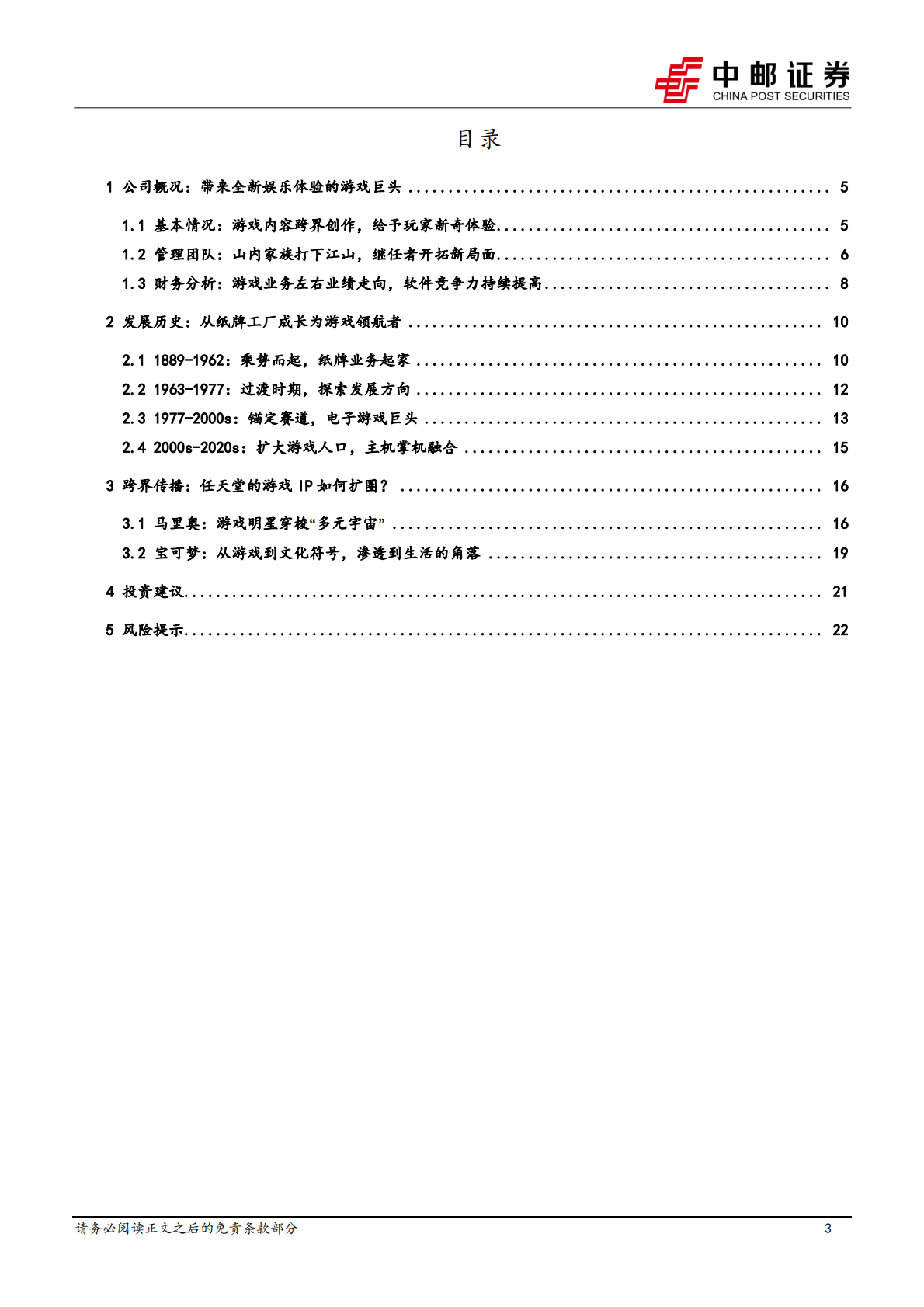 中邮证券：商贸零售行业IP系列深度之三：海外复盘，任天堂&mdash;&mdash;创造惊喜的游戏王国 第3页