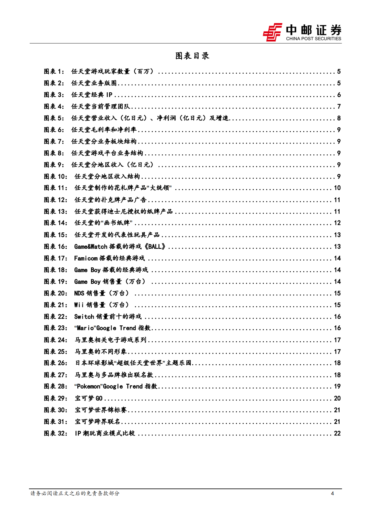 中邮证券：商贸零售行业IP系列深度之三：海外复盘，任天堂&mdash;&mdash;创造惊喜的游戏王国 第4页