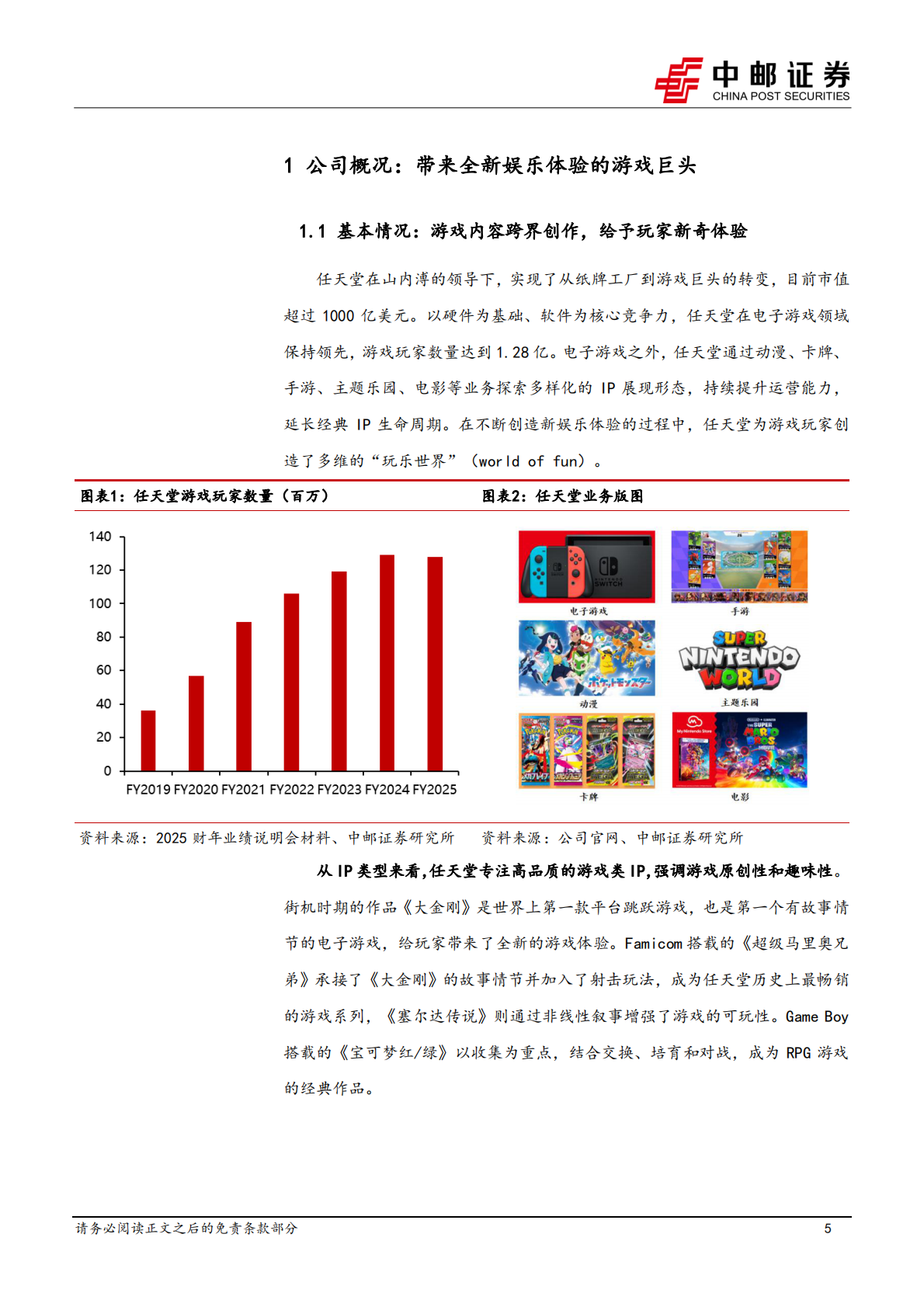 中邮证券：商贸零售行业IP系列深度之三：海外复盘，任天堂&mdash;&mdash;创造惊喜的游戏王国 第5页