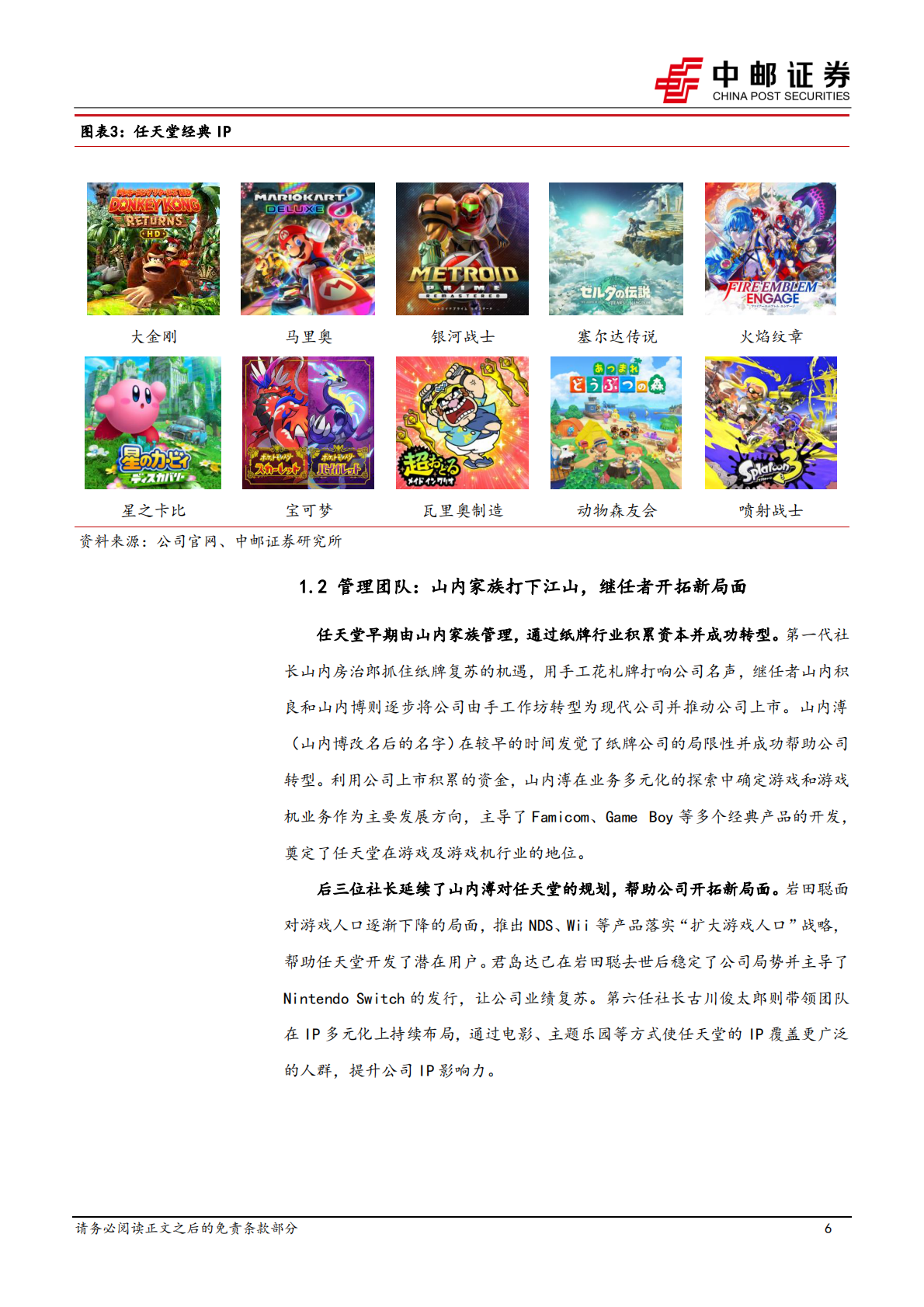 中邮证券：商贸零售行业IP系列深度之三：海外复盘，任天堂&mdash;&mdash;创造惊喜的游戏王国 第6页