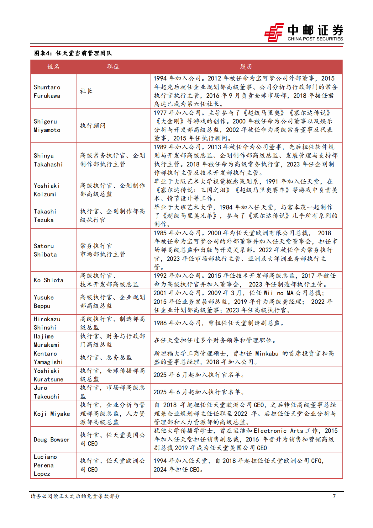 中邮证券：商贸零售行业IP系列深度之三：海外复盘，任天堂&mdash;&mdash;创造惊喜的游戏王国 第7页