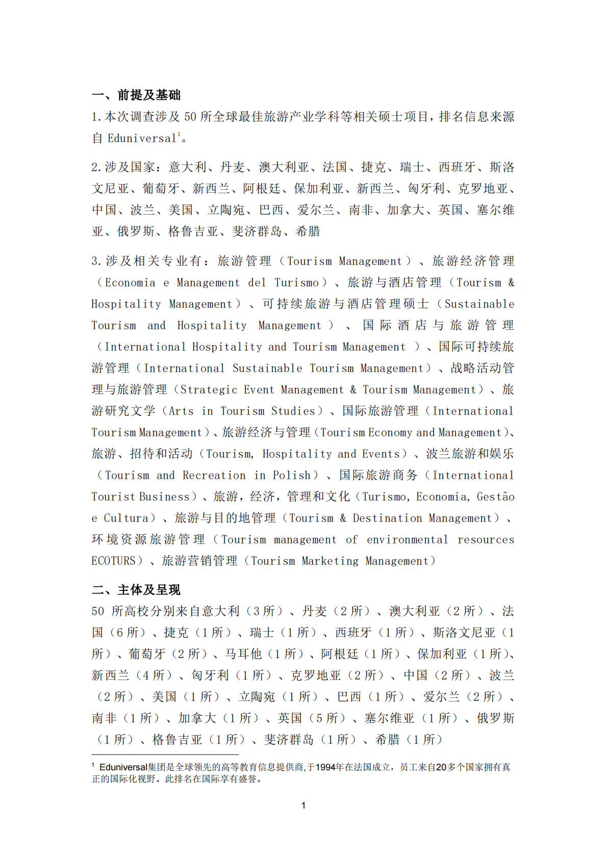 2025中国高校旅游学科硕士教育质量与产学研融合发展趋势报告附录&mdash;&mdash;全球高校旅游产业学科内容调查 第2页