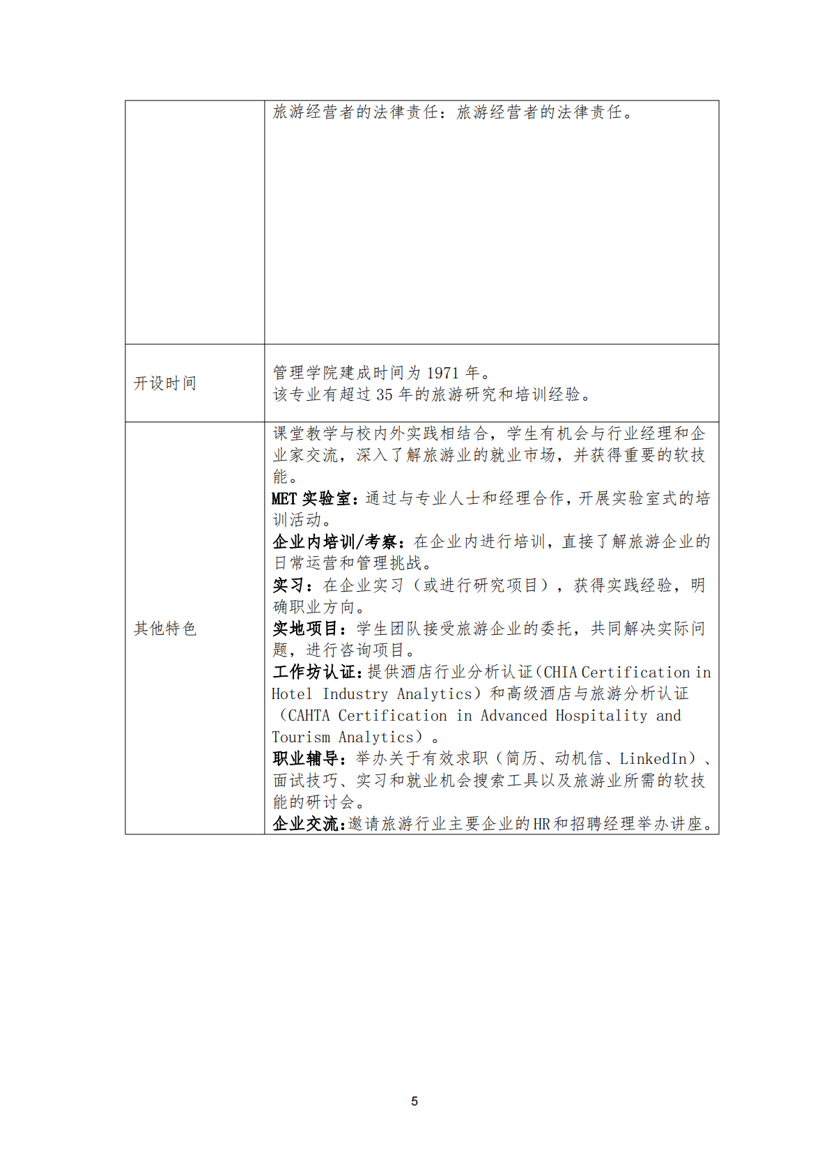 2025中国高校旅游学科硕士教育质量与产学研融合发展趋势报告附录&mdash;&mdash;全球高校旅游产业学科内容调查 第6页