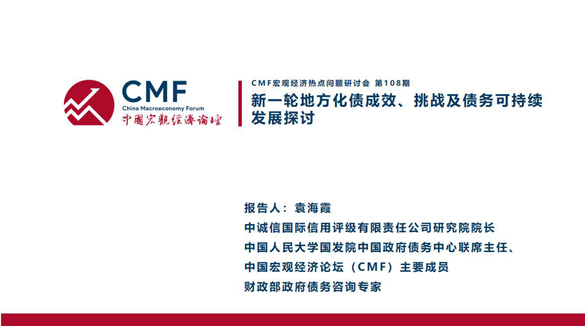 CMF：中国宏观经济专题报告（第108期）：公共财政与债务可持续 第2页