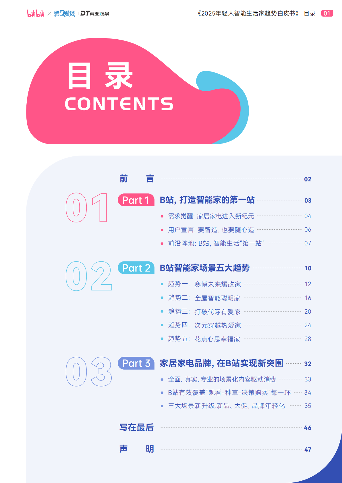 bilibili&第一财经&DT商业观察：2025年轻人B站智能生活家趋势报告 第2页