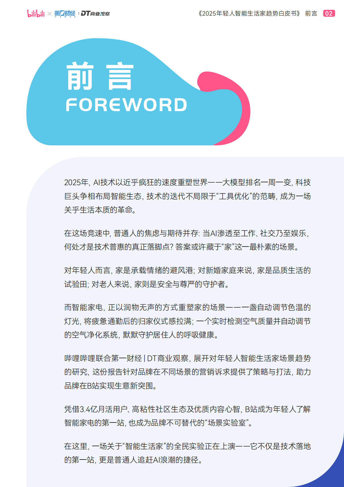 bilibili&第一财经&DT商业观察：2025年轻人B站智能生活家趋势报告 第3页