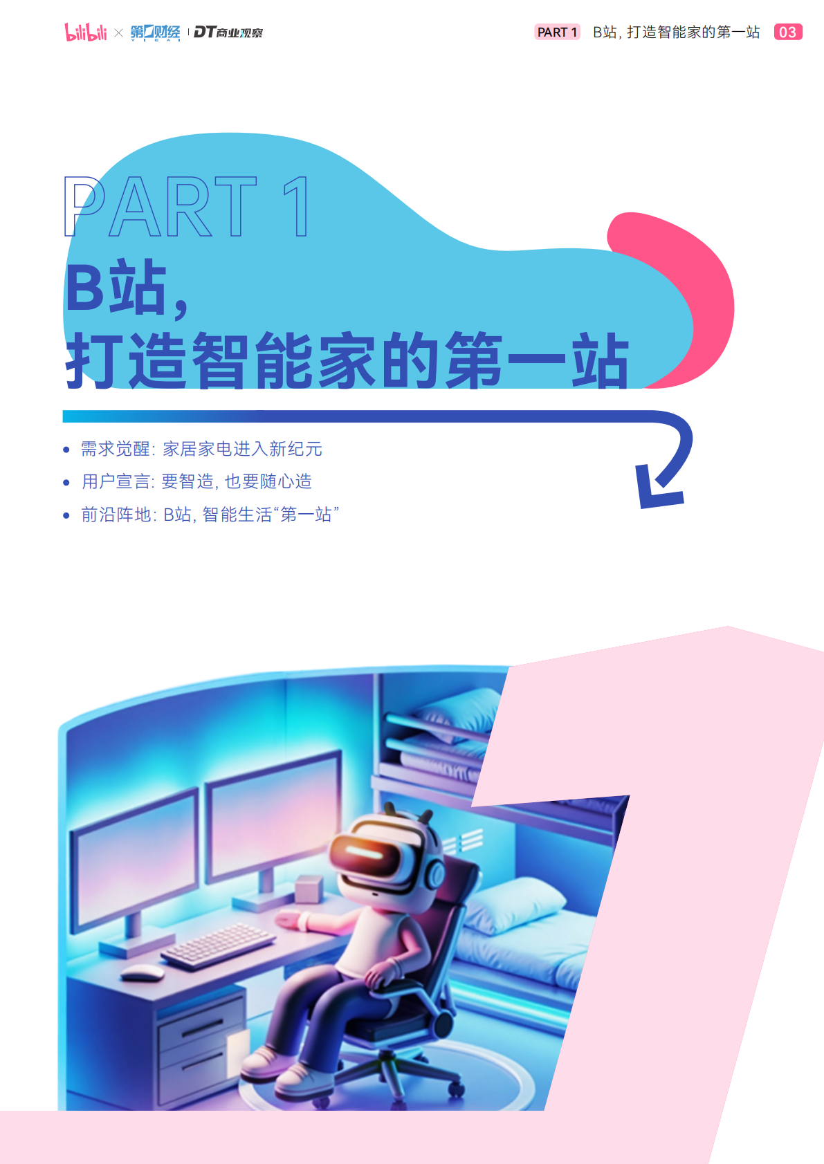 bilibili&第一财经&DT商业观察：2025年轻人B站智能生活家趋势报告 第4页