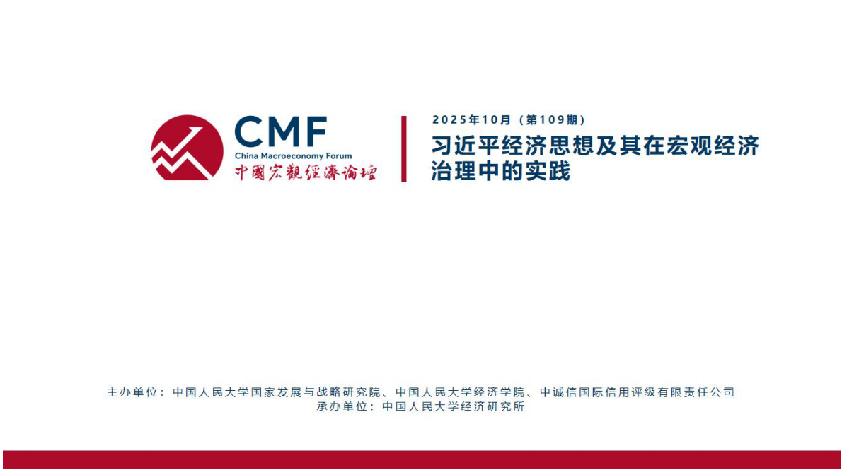 CMF：中国宏观经济专题报告（第109期）：习近平经济思想及其在宏观经济治理中的实践 第2页