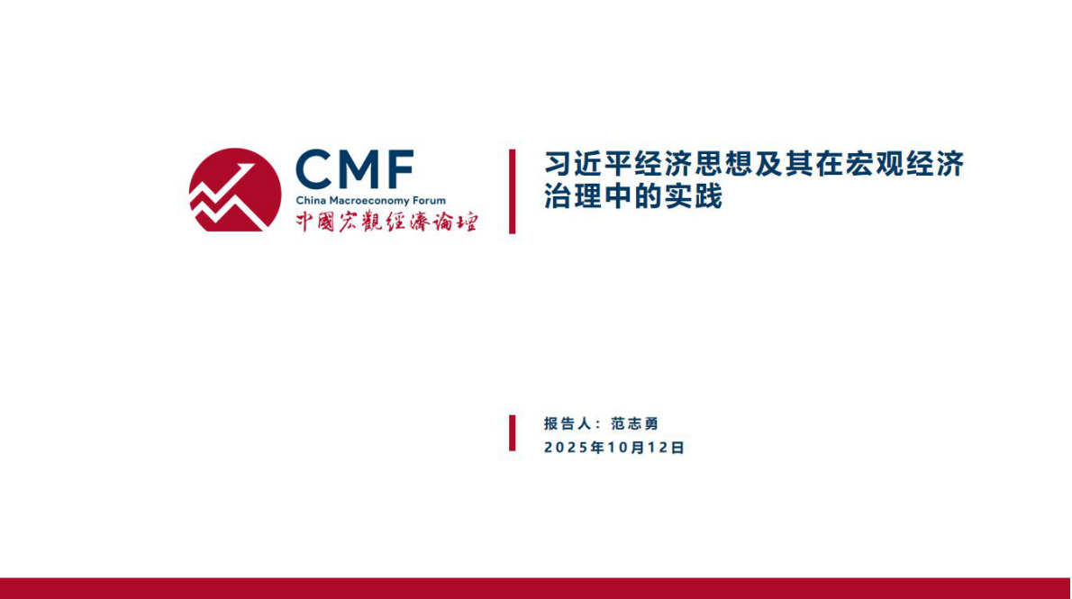 CMF：中国宏观经济专题报告（第109期）：习近平经济思想及其在宏观经济治理中的实践 第3页