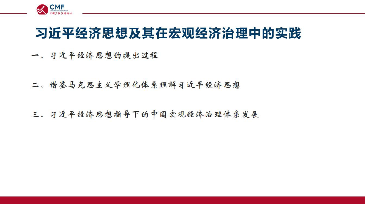 CMF：中国宏观经济专题报告（第109期）：习近平经济思想及其在宏观经济治理中的实践 第4页